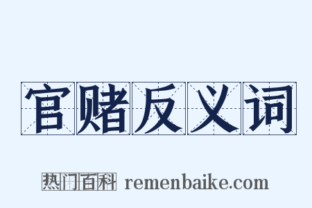 官赌反义词是什么意思的图片